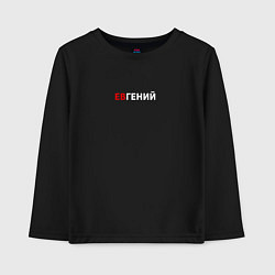 Лонгслив хлопковый детский ЕвГений, цвет: черный