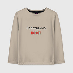 Лонгслив хлопковый детский Собственно, юрист, цвет: миндальный