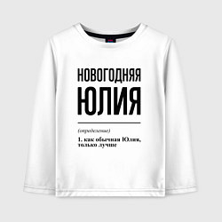 Лонгслив хлопковый детский Новогодняя Юлия, цвет: белый