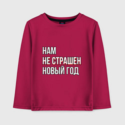 Лонгслив хлопковый детский Надпись нам не страшен новый год, цвет: маджента