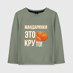 Лонгслив хлопковый детский Надпись мандаринки это круто, цвет: авокадо