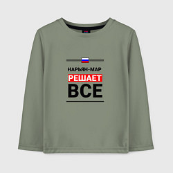 Лонгслив хлопковый детский Нарьян-Мар решает все, цвет: авокадо