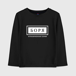 Лонгслив хлопковый детский Имя Боря: ограниченная серия, цвет: черный