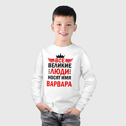 Лонгслив хлопковый детский Все великие люди носят имя Варвара, цвет: белый — фото 2