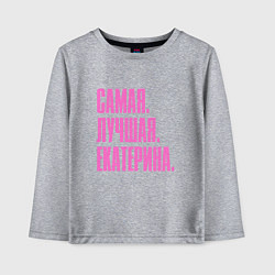 Лонгслив хлопковый детский Надпись самая лучшая Екатерина: символ и надпись, цвет: меланж