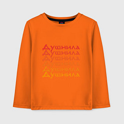 Лонгслив хлопковый детский Душнила Ох как ты достал!, цвет: оранжевый