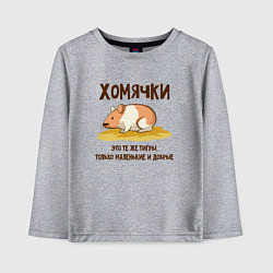 Детский лонгслив Хомячок это тигр