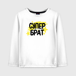 Детский лонгслив Супер брат со звездами