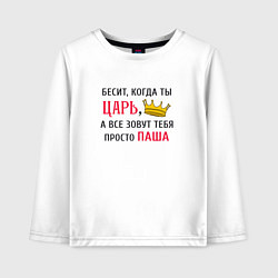 Лонгслив хлопковый детский Бесит, когда ты царь, а все зовут тебя просто Паша, цвет: белый