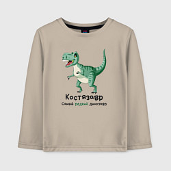 Детский лонгслив Костязавр самый редкий динозавр