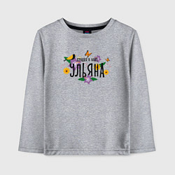 Детский лонгслив Лучшая Ульяна в мире