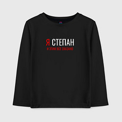 Лонгслив хлопковый детский Я Степан и этим все сказано, цвет: черный