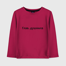Лонгслив хлопковый детский Глав душнила - темная, цвет: маджента