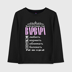 Лонгслив хлопковый детский Инструкция к Варваре, цвет: черный