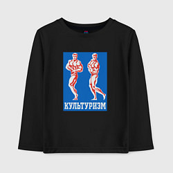 Детский лонгслив Советский культуризм
