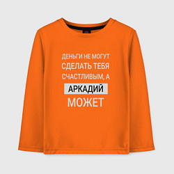 Лонгслив хлопковый детский Аркадий дарит счастье, цвет: оранжевый