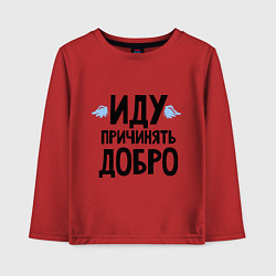 Лонгслив хлопковый детский Иду причинять добро, цвет: красный