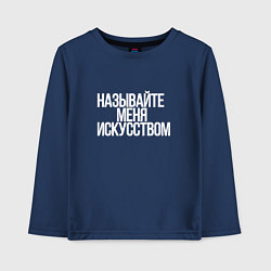 Детский лонгслив Называйте меня искусством