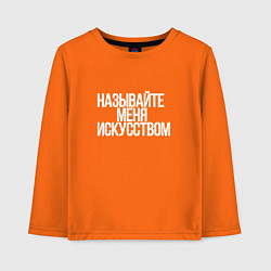 Лонгслив хлопковый детский Называйте меня искусством, цвет: оранжевый