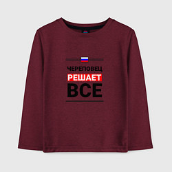 Детский лонгслив Череповец решает все