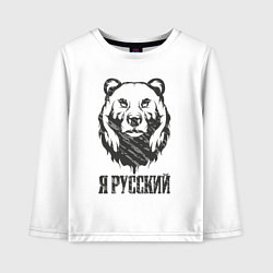 Детский лонгслив Я Русский медведь 2023