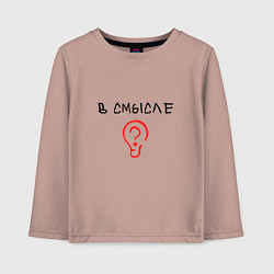 Детский лонгслив Вопрос: в смысле?