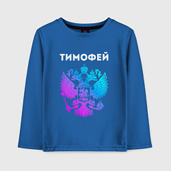 Лонгслив хлопковый детский Тимофей и неоновый герб России: символ и надпись, цвет: синий