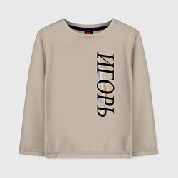 Лонгслив хлопковый детский Имя Игорь, цвет: миндальный