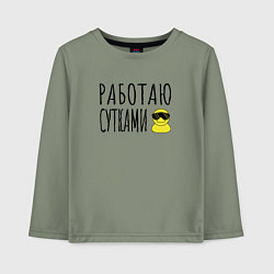 Детский лонгслив Работа сутками