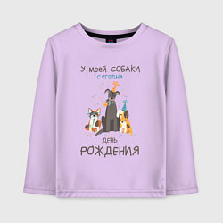 Лонгслив хлопковый детский У моей собаки сегодня день рождения, цвет: лаванда