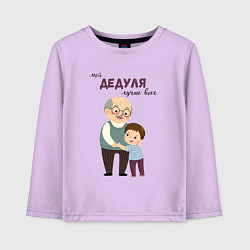 Лонгслив хлопковый детский Мой дедуля лучше всех, цвет: лаванда