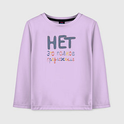 Детский лонгслив Нет это полное предложение