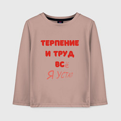 Лонгслив хлопковый детский Терпение и труд - все я устал, цвет: пыльно-розовый