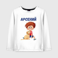 Детский лонгслив Арсений - мальчик с собакой