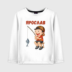 Детский лонгслив Ярослав - мальчик рыболов