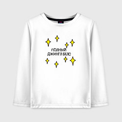 Детский лонгслив Полный джингл беллс