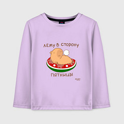 Лонгслив хлопковый детский Капибара: лежу в сторону пятницы, цвет: лаванда