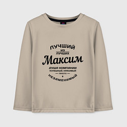 Лонгслив хлопковый детский Максим лучший, цвет: миндальный