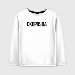 Детский лонгслив Скорлупа слово пацана