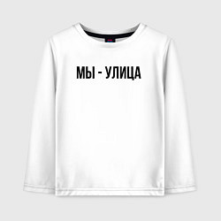 Детский лонгслив Мы улица слово пацана