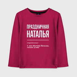 Лонгслив хлопковый детский Праздничная Наталья: определение, цвет: маджента