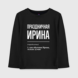Лонгслив хлопковый детский Праздничная Ирина: определение, цвет: черный