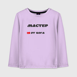 Детский лонгслив Мастер
