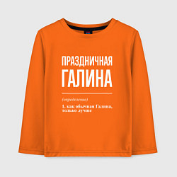 Лонгслив хлопковый детский Праздничная Галина: определение, цвет: оранжевый