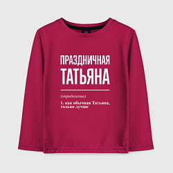Лонгслив хлопковый детский Праздничная Татьяна: определение, цвет: маджента