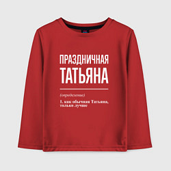 Лонгслив хлопковый детский Праздничная Татьяна: определение, цвет: красный
