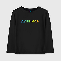 Детский лонгслив Душнила - пара