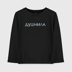 Детский лонгслив Пара - Душнила