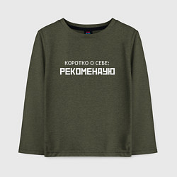 Детский лонгслив Коротко о себе - рекомендую