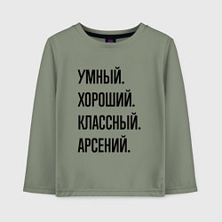 Лонгслив хлопковый детский Умный, хороший и классный Арсений, цвет: авокадо